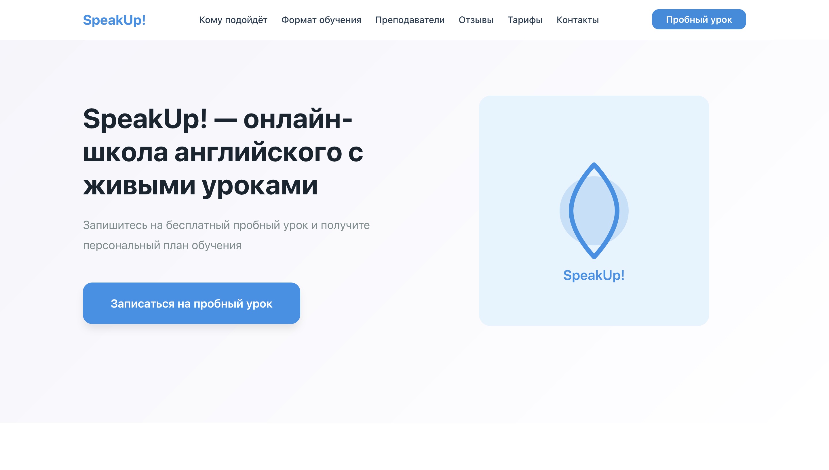 SpeakUp! — онлайн-школа с записью на урок